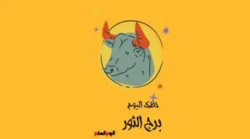 برج الثور.. حظك اليوم السبت 30 مايو: انسَ خلافات الماضى